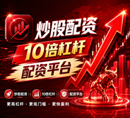 股票配资|配资平台|股票配资行情|全国股票配资